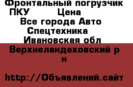 Фронтальный погрузчик ПКУ 0.8  › Цена ­ 78 000 - Все города Авто » Спецтехника   . Ивановская обл.,Верхнеландеховский р-н